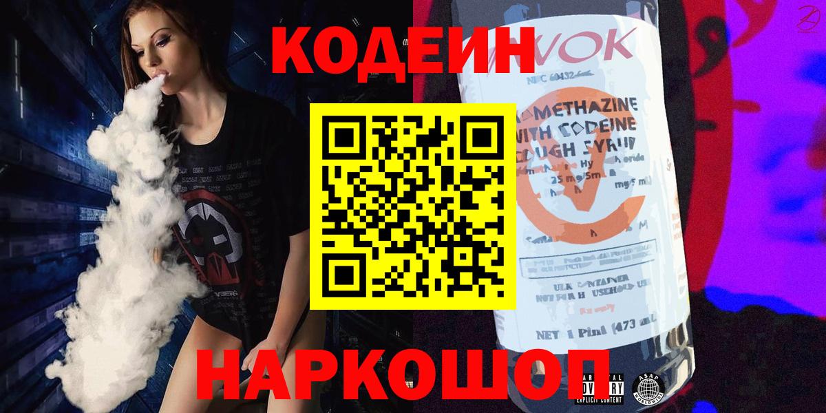 Кодеин Purple Drank  Кодеиновый сироп Lean Purple Drank  Вход с VPN  Конаково 
