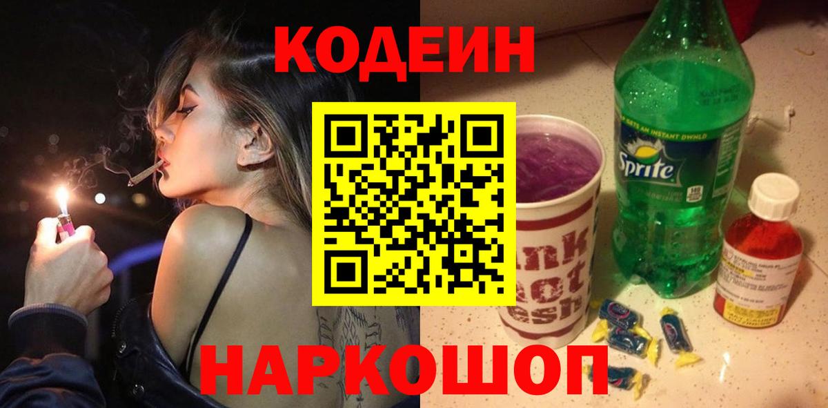 Кодеиновый сироп Lean напиток Lean (лин) Конаково